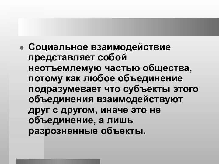 Социальное взаимодействие представляет собой неотъемлемую частью общества, потому как любое объединение подразумевает