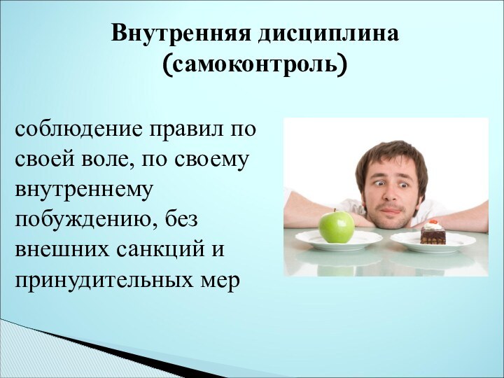 Внутренняя дисциплина (самоконтроль)соблюдение правил по своей воле, по своему внутреннему побуждению, без