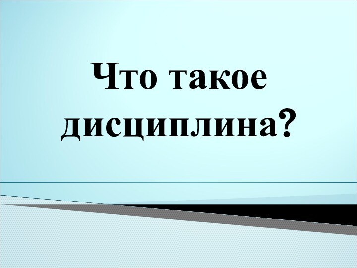 Что такое дисциплина?