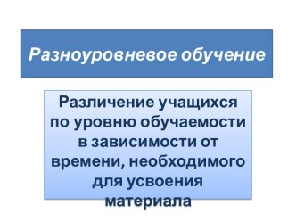 Разноуровневое обучение