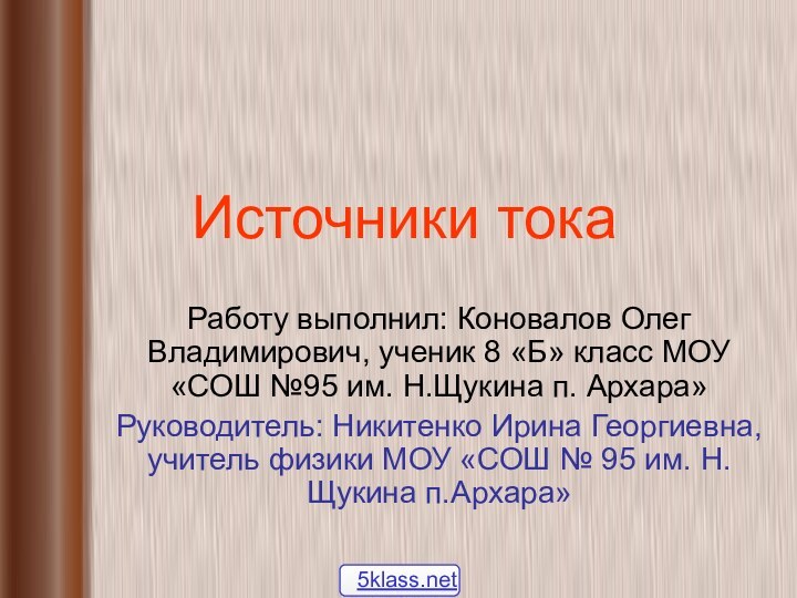 Источники токаРаботу выполнил: Коновалов Олег Владимирович, ученик 8 «Б» класс МОУ