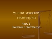 Аналитическая геометрия