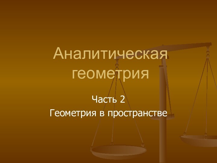 Аналитическая геометрияЧасть 2Геометрия в пространстве