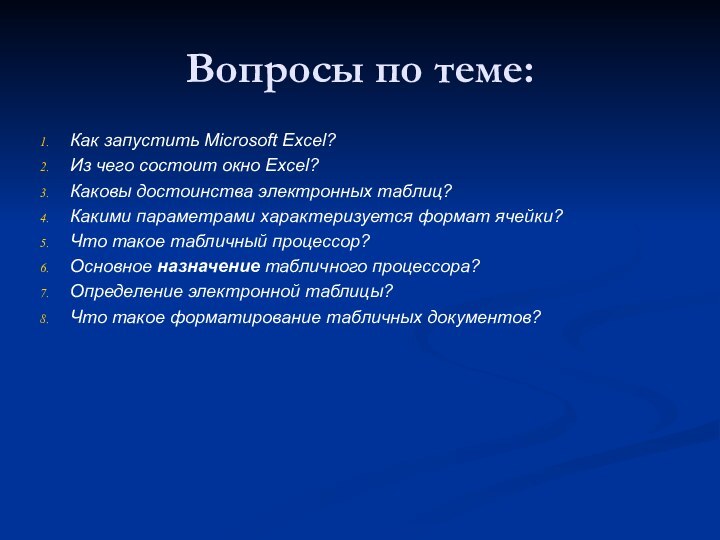 Вопросы по теме:Как запустить Microsoft Excel?Из чего состоит окно Excel?Каковы достоинства электронных