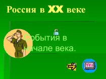 Россия в XX веке