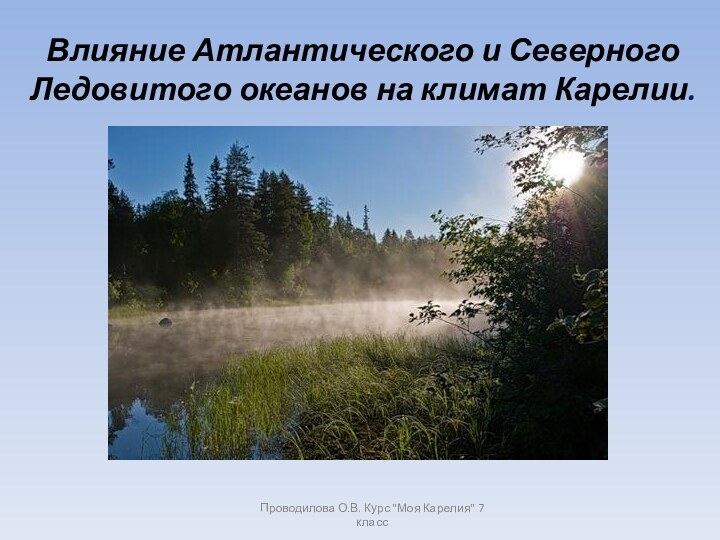 Влияние Атлантического и Северного Ледовитого океанов на климат Карелии.Проводилова О.В. Курс 