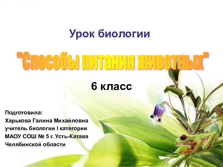 Урок биологииПодготовила:Харькова Галина Михайловнаучитель биологии I категорииМАОУ СОШ № 5 г. Усть-КатаваЧелябинской