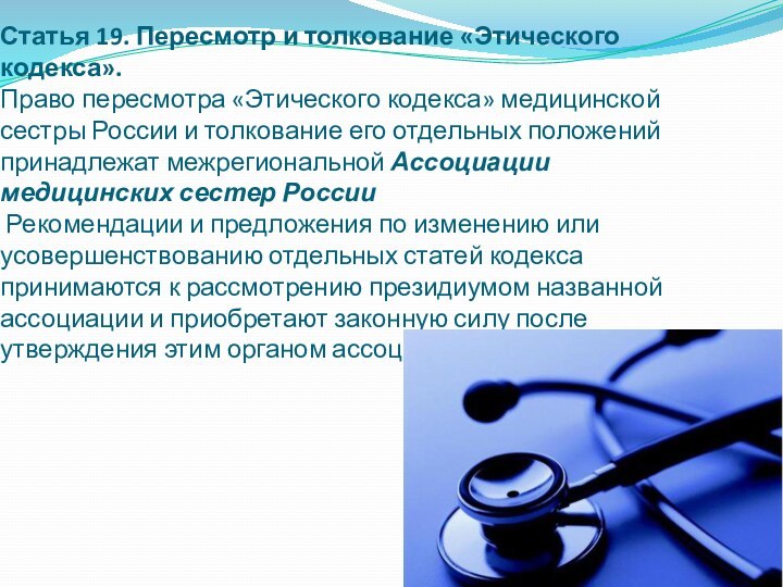 Статья 19. Пересмотр и толкование «Этического кодекса». Право пересмотра «Этического кодекса» медицинской