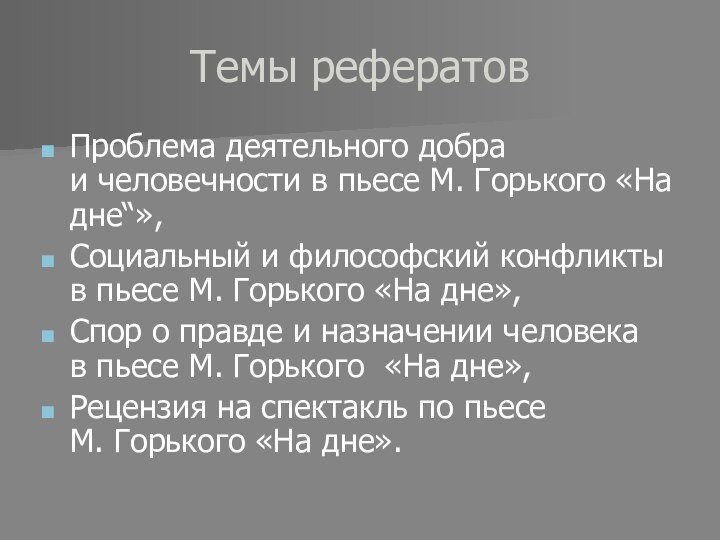 Темы рефератовПроблема деятельного добра и человечности в пьесе М. Горького «На дне“», Социальный и философский конфликты