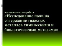 Исследование почв на содержание тяжелых металлов химическими и биологическими методами