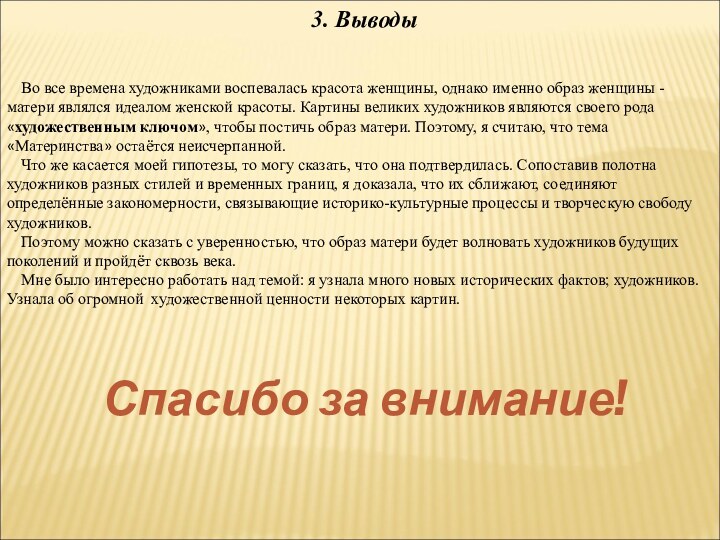 3. ВыводыВо все времена художниками воспевалась красота женщины, однако именно образ женщины