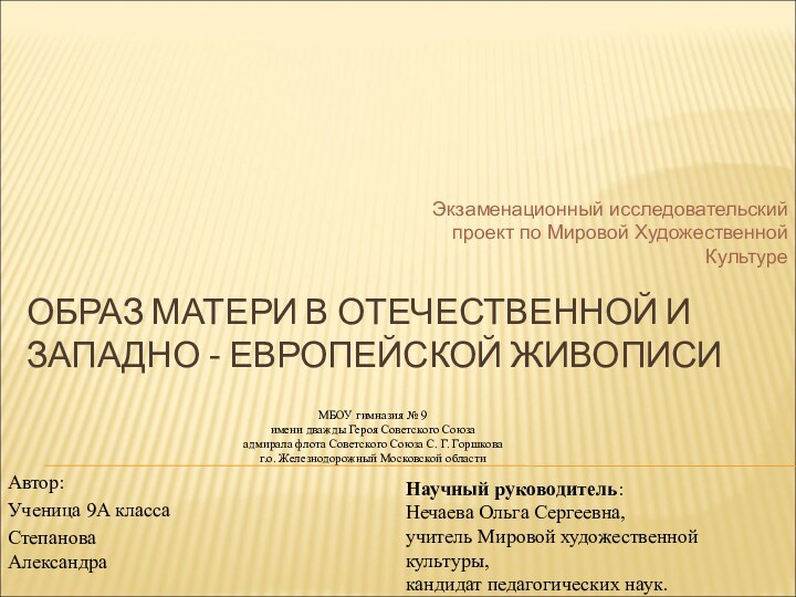 ОБРАЗ МАТЕРИ В ОТЕЧЕСТВЕННОЙ И ЗАПАДНО - ЕВРОПЕЙСКОЙ ЖИВОПИСИ Автор:Ученица 9А классаСтепанова