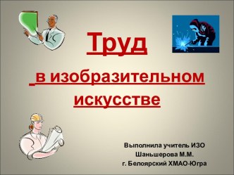 Труд в изобразительном искусстве