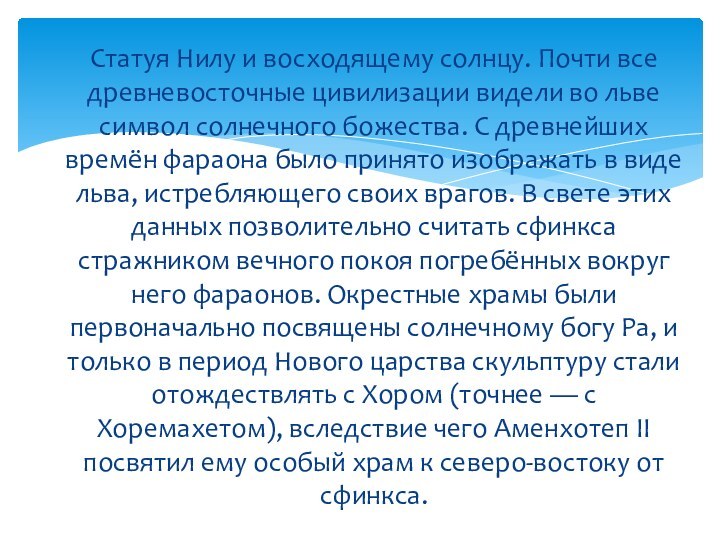 Статуя Нилу и восходящему солнцу. Почти все древневосточные цивилизации видели во льве