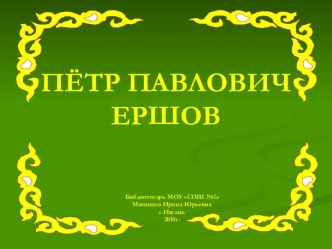 Петр Павлович Ершов