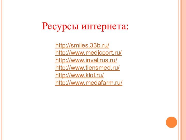 http://smiles.33b.ru/http://www.medicport.ru/http://www.invalirus.ru/http://www.tiensmed.ru/http://www.klol.ru/http://www.medafarm.ru/Ресурсы интернета: