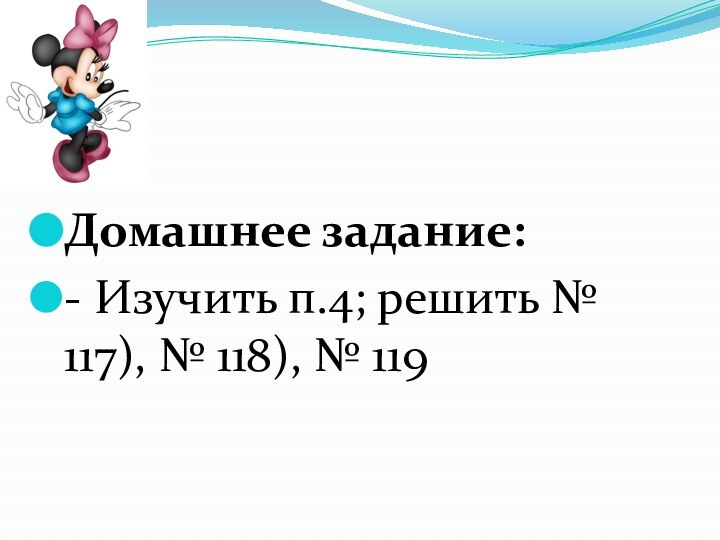 Домашнее задание:- Изучить п.4; решить № 117), № 118), № 119