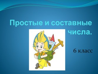 Простые и составные числа