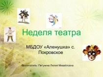 Неделя театра в ДОУ