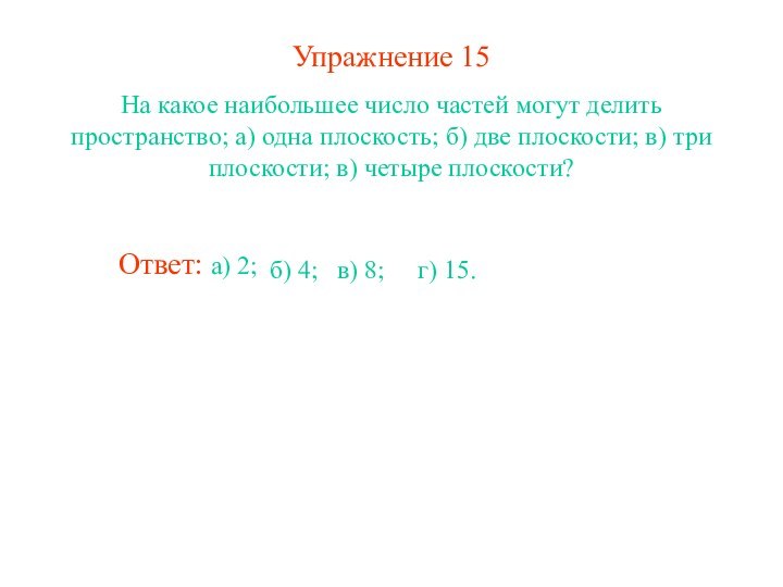 Упражнение 15На какое наибольшее число частей могут делить пространство; а) одна плоскость;