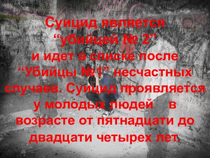 СУИЦИД-  основная причина смерти у  современной молодежи. Суицид является “убийцей