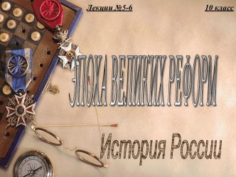 Эпоха великих реформ