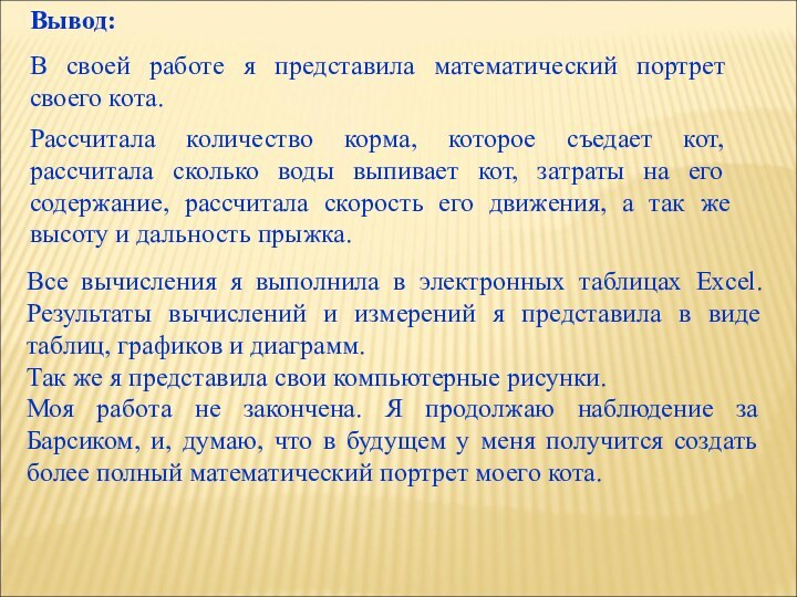 Вывод:В своей работе я представила математический портрет своего кота.Рассчитала количество корма, которое