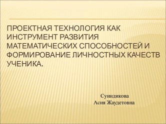 Проектная технология как инструмент развития математических способностей и формирование личностных качеств ученика