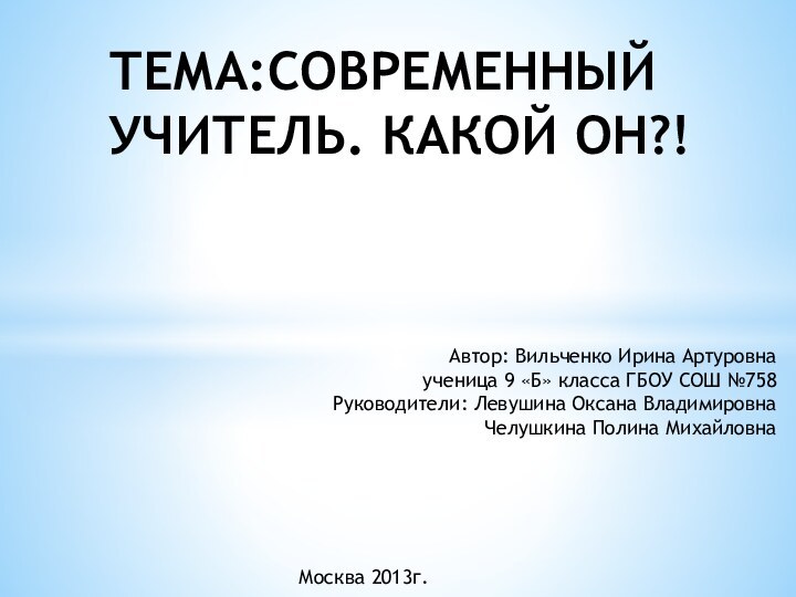 ТЕМА:СОВРЕМЕННЫЙ УЧИТЕЛЬ. КАКОЙ ОН?!      Автор: Вильченко Ирина