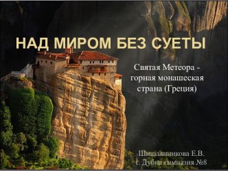 Над миром без суеты