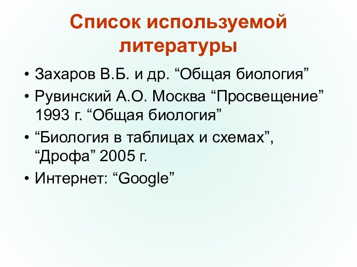 Список используемой литературыЗахаров В.Б. и др. “Общая биология”Рувинский А.О. Москва “Просвещение” 1993