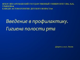 Введение в профилактику. Гигиена полости рта