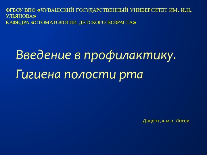 ФГБОУ вПО «ЧУВАШСКИЙ ГОСУДАРСТВЕННЫЙ УНИВЕРСИТЕТ ИМ. И.Н. УЛЬЯНОВА» КАФЕДРА «СТОМАТОЛОГИИ ДЕТСКОГО ВОЗРАСТА»Введение