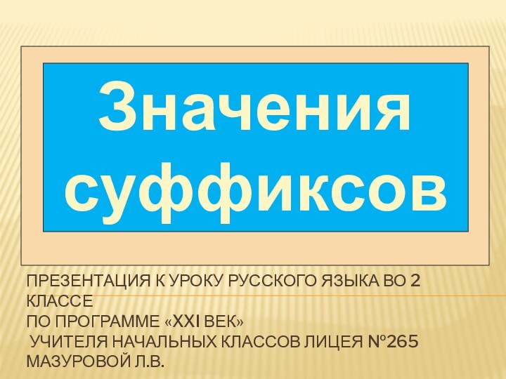 Презентация к уроку русского языка во 2 классе  по программе «XXI