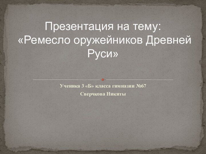 Ученика 3 «Б» класса гимназии №67Сверчкова НикитыПрезентация на тему: