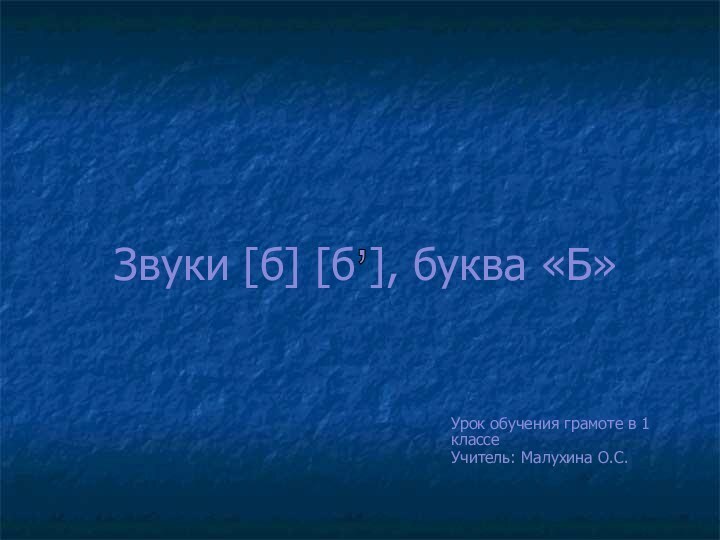 Звуки [б] [б ], буква «Б»Урок обучения грамоте в 1 классе Учитель: Малухина О.С.,