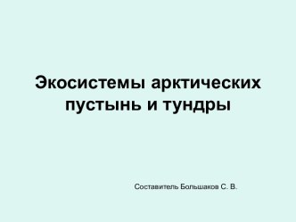 Экосистемы арктических тундр и пустынь