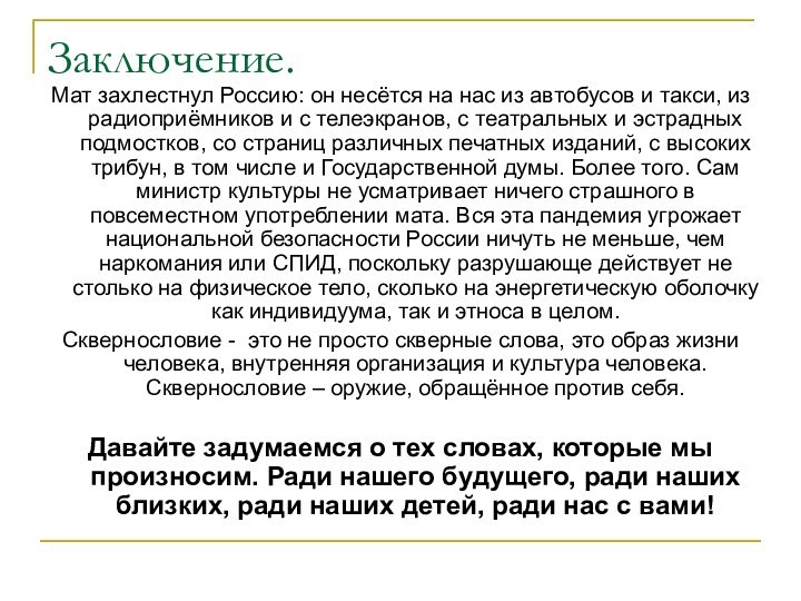 Заключение.Мат захлестнул Россию: он несётся на нас из автобусов и такси, из