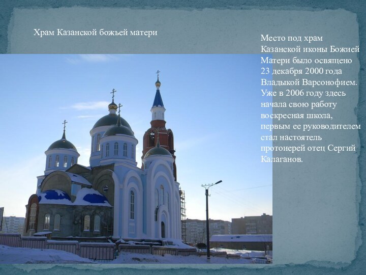 Храм Казанской божьей материМесто под храм Казанской иконы Божией Матери было освящено