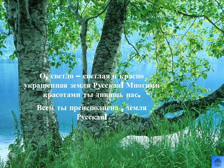 “О, светло – светлая и красно украшенная земля Русская! Многими красотами ты