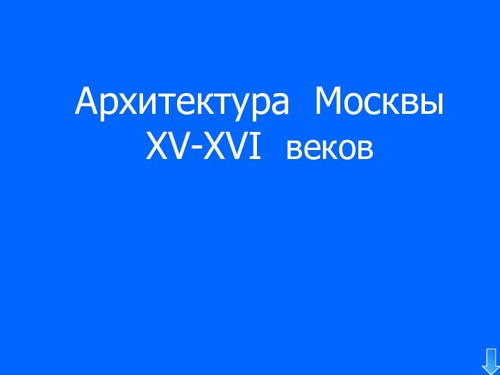 Архитектура Москвы XV-XVI веков