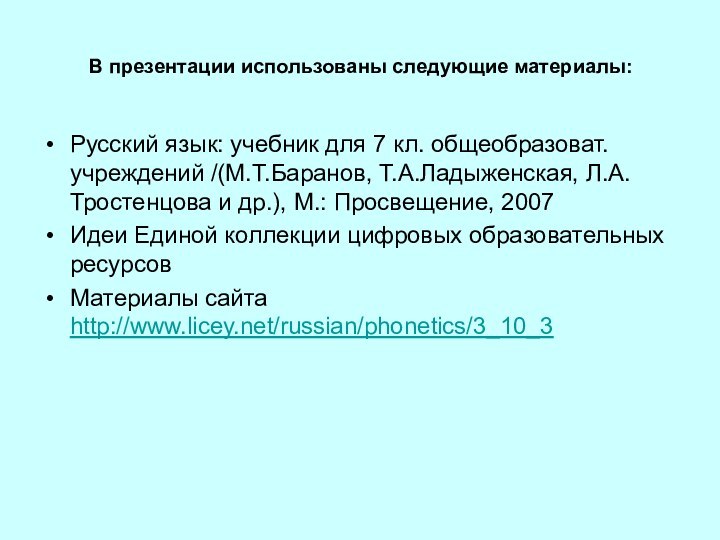 В презентации использованы следующие материалы:Русский язык: учебник для 7 кл. общеобразоват. учреждений