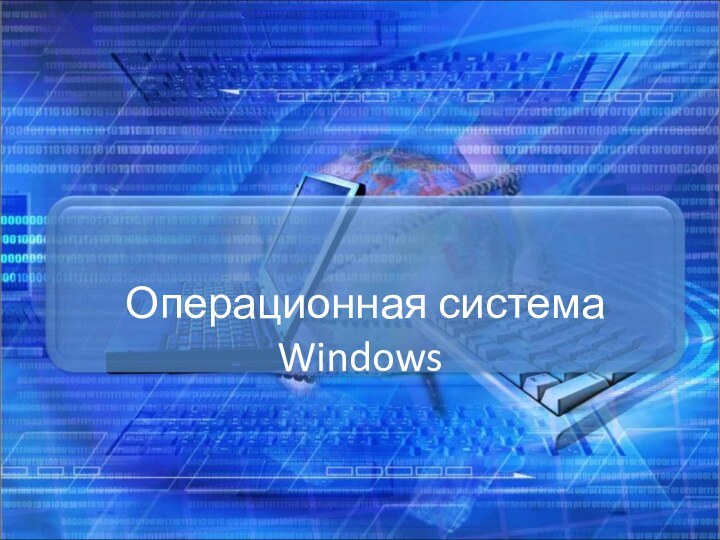 Операционная система Windows