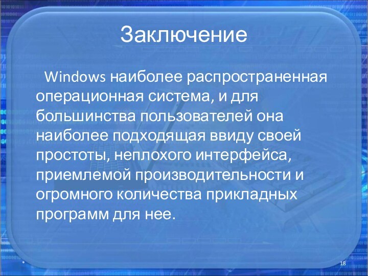 Заключение   Windows наиболее распространенная операционная система, и для большинства пользователей