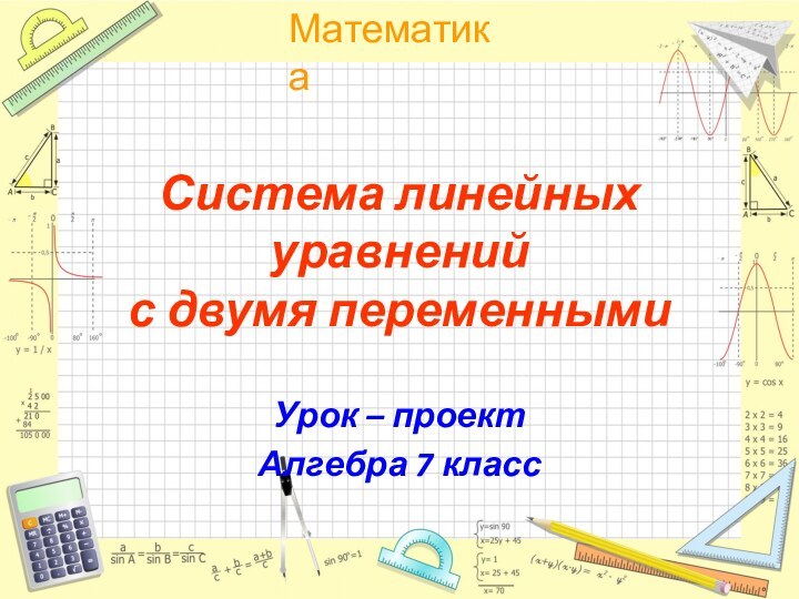 Система линейных уравнений  с двумя переменнымиУрок – проектАлгебра 7 класс