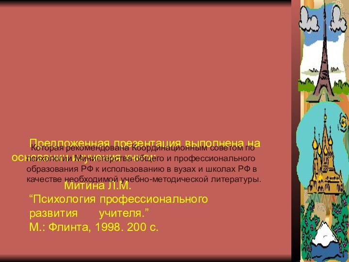 Предложенная презентация выполнена на 	основании