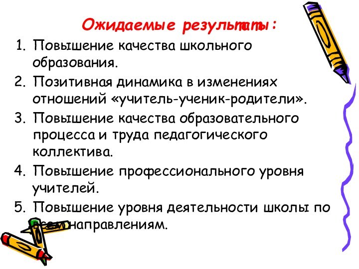 Ожидаемые результаты:Повышение качества школьного образования.Позитивная динамика в изменениях отношений «учитель-ученик-родители».Повышение качества образовательного