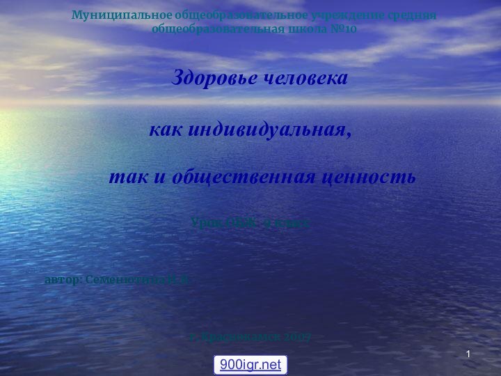 Муниципальное общеобразовательное учреждение средняя общеобразовательная школа №10 Здоровье человекакак индивидуальная,  так