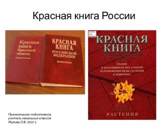 КРАСНАЯ КНИГА