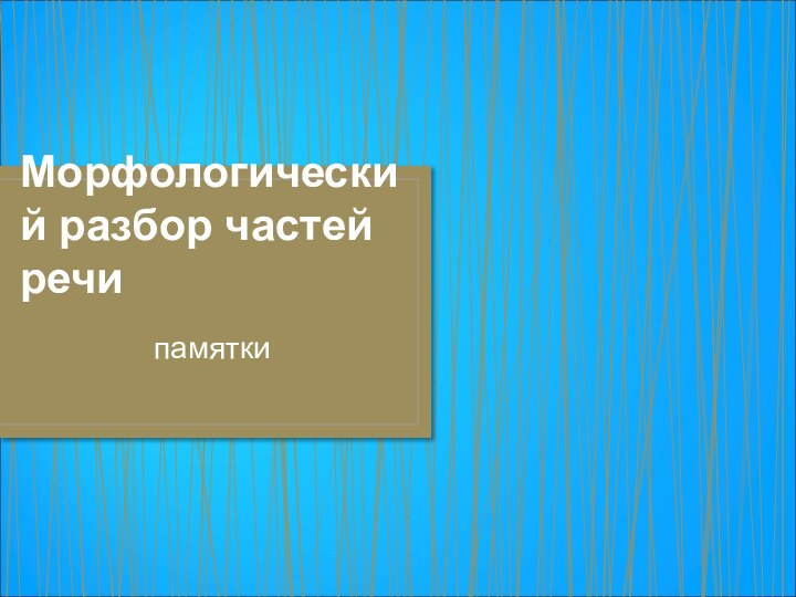 Морфологический разбор частей речипамятки